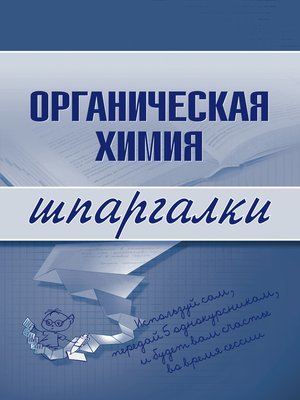 cover image of Органическая химия
